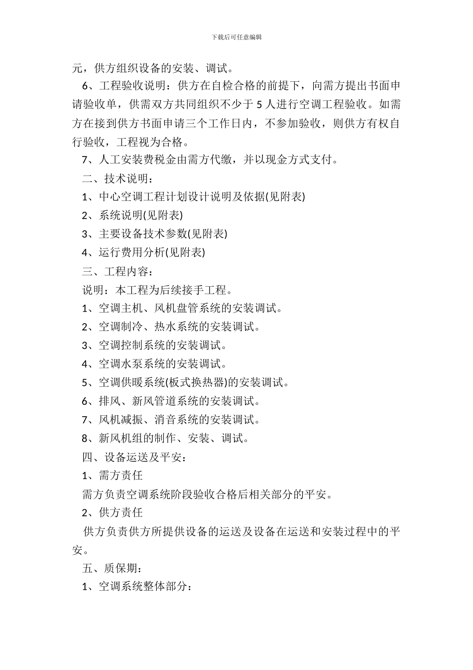 中央空调系统工程部分设备安装合同模板_第3页
