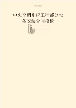 中央空调系统工程部分设备安装合同模板