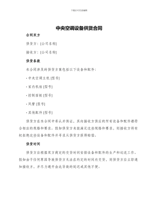 中央空调设备供货合同