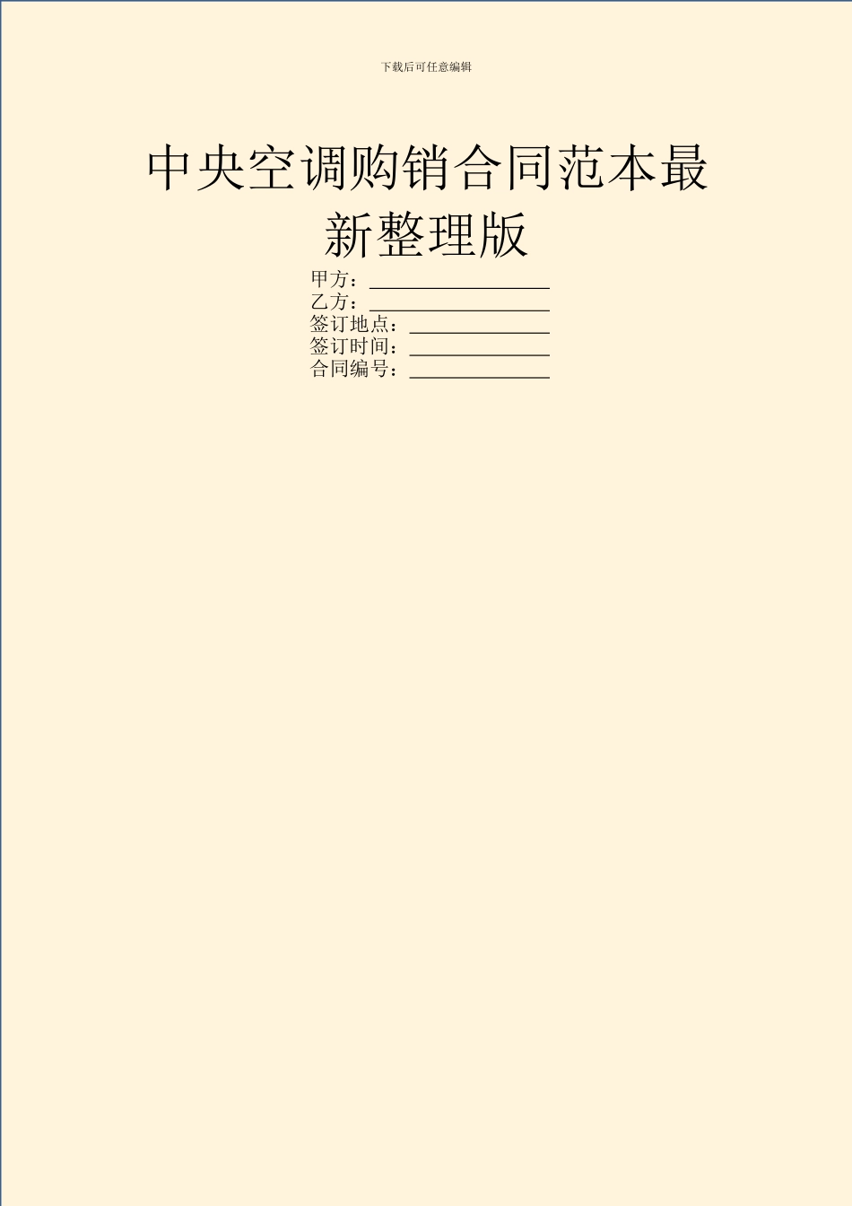 中央空调购销合同范本最新整理版_第1页