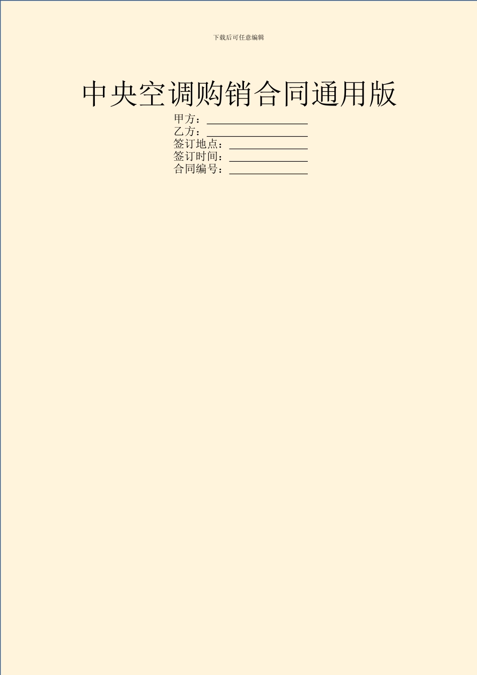 中央空调购销合同通用版_第1页