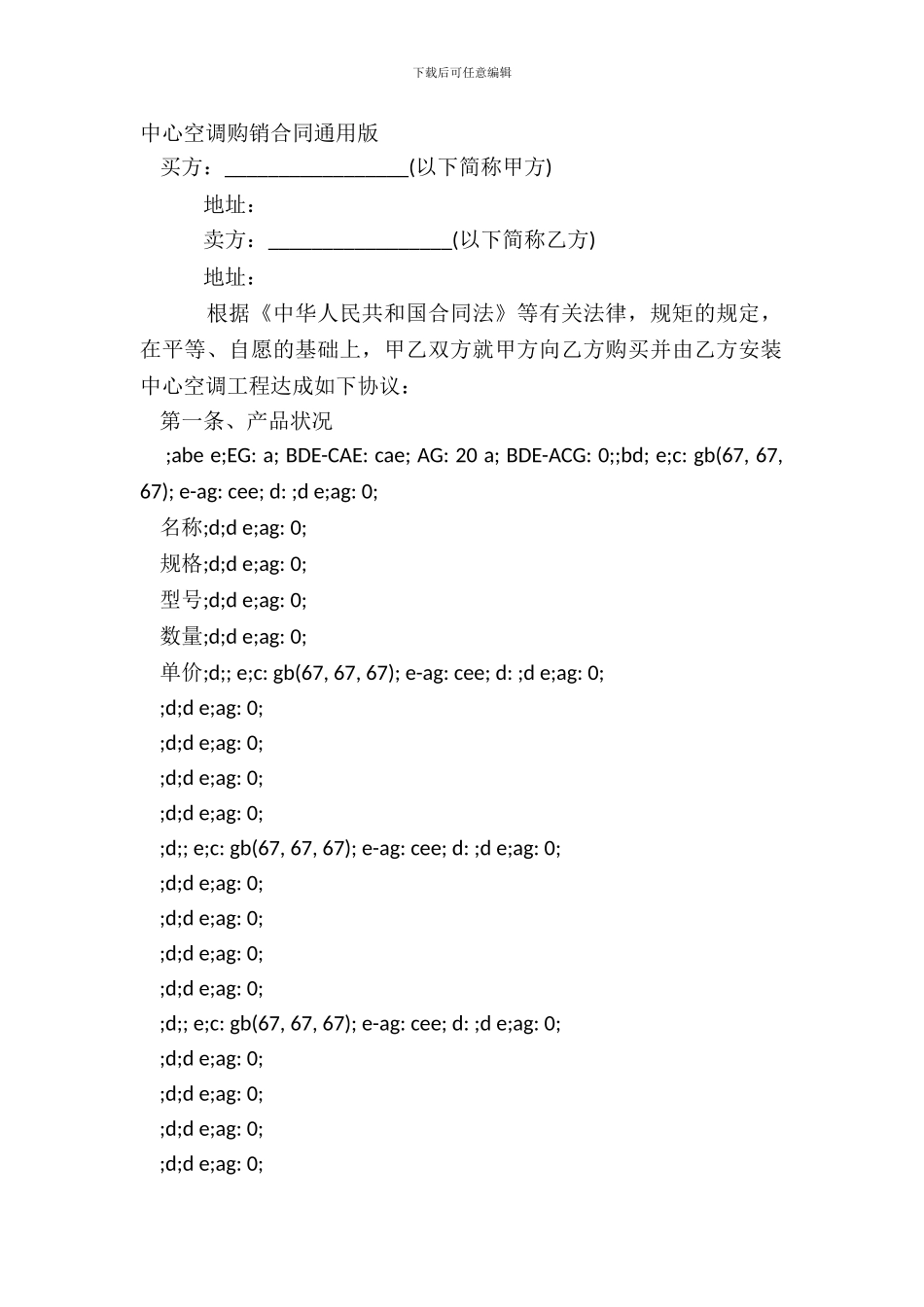 中央空调购销合同通用版_第2页