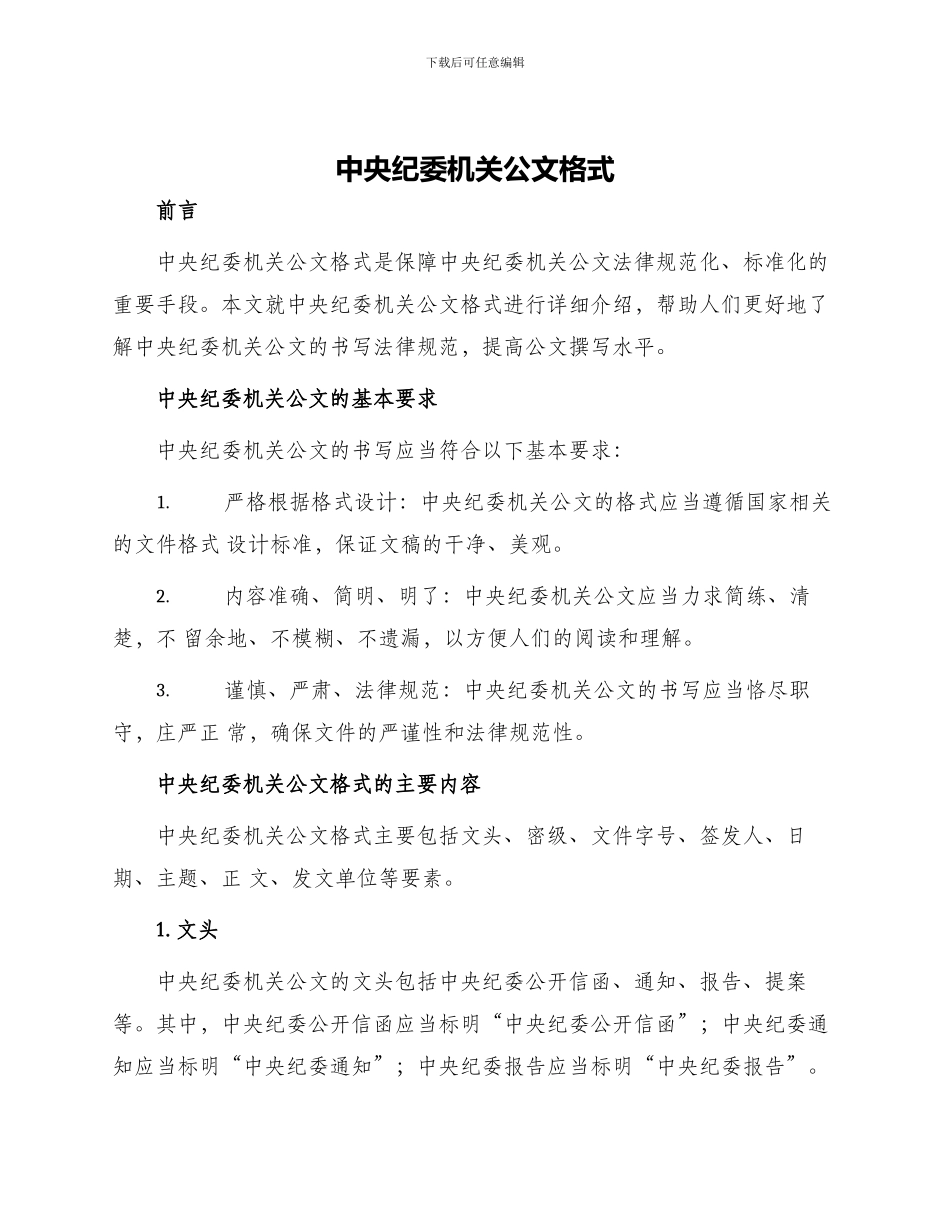 中央纪委机关公文格式_第1页