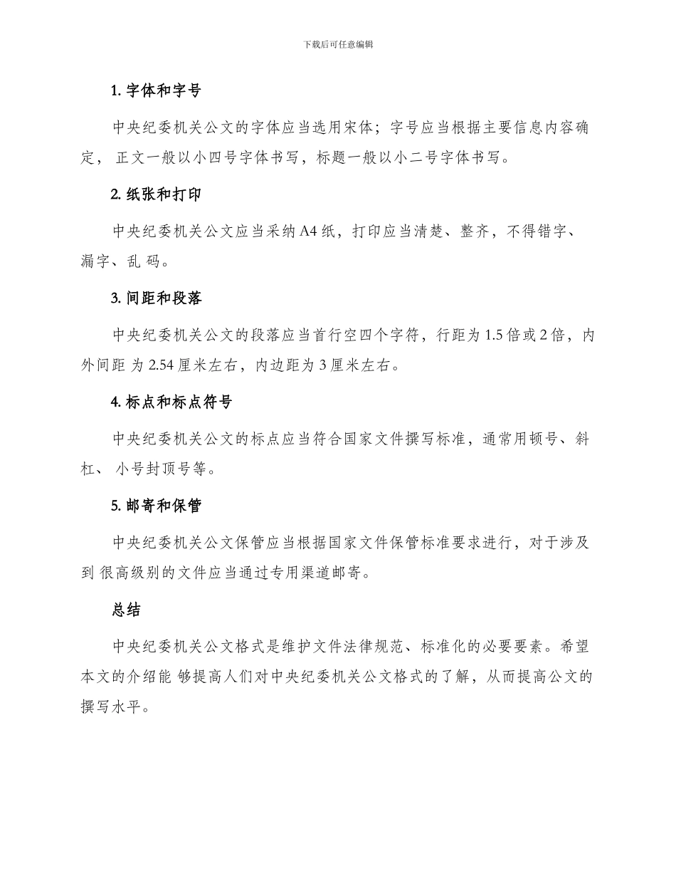 中央纪委机关公文格式_第3页