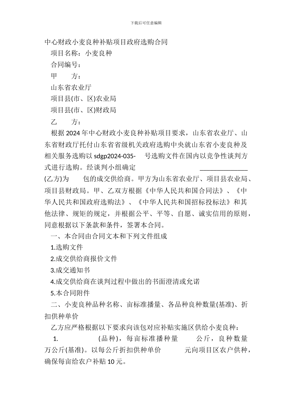 中央财政小麦良种补贴项目政府采购合同_第2页