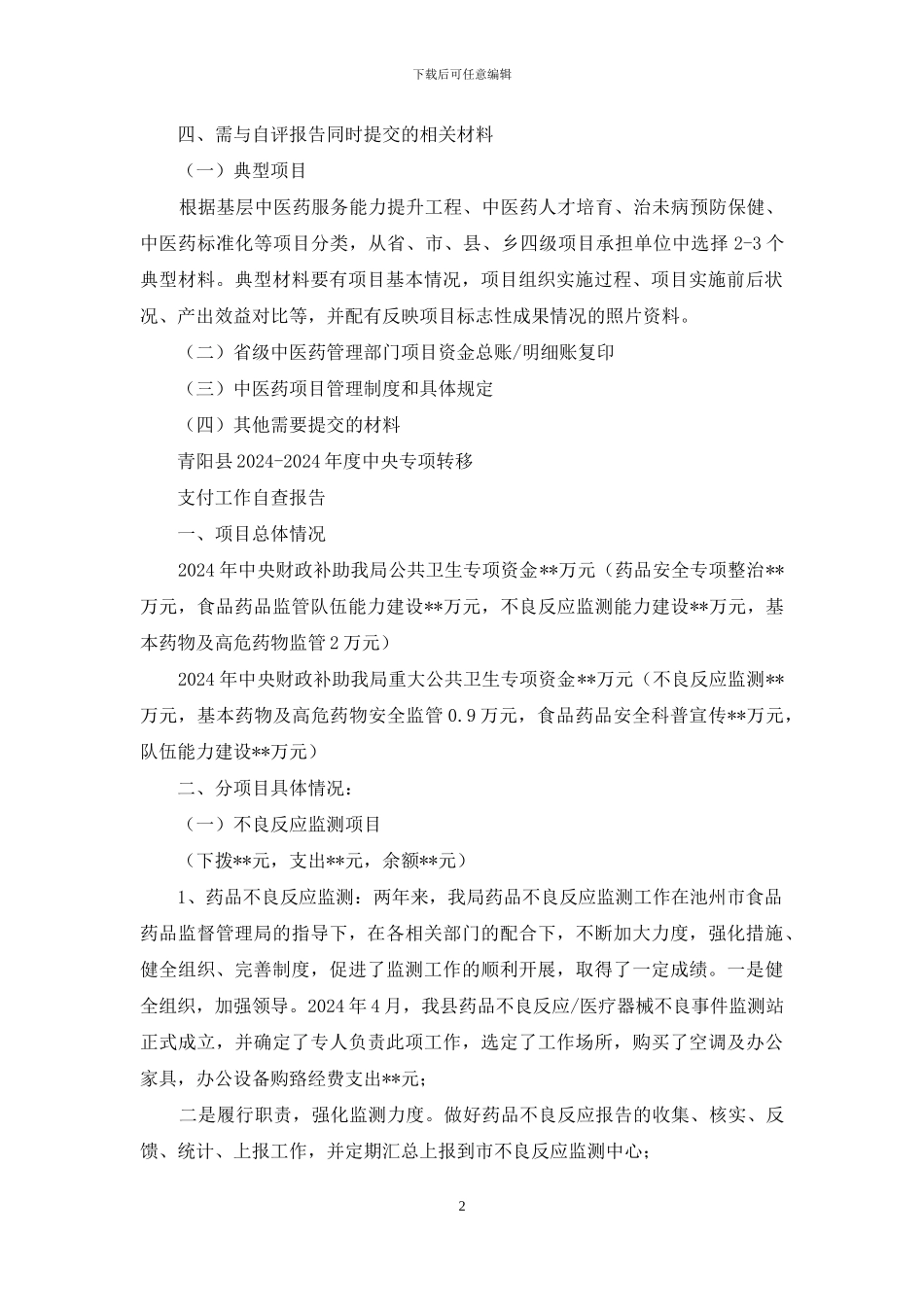 中央转移支付资金自查报告_第2页