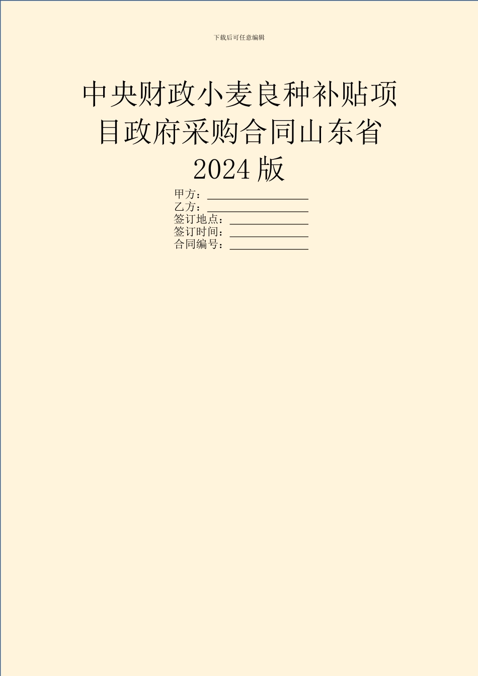 中央财政小麦良种补贴项目政府采购合同山东省2024版_第1页