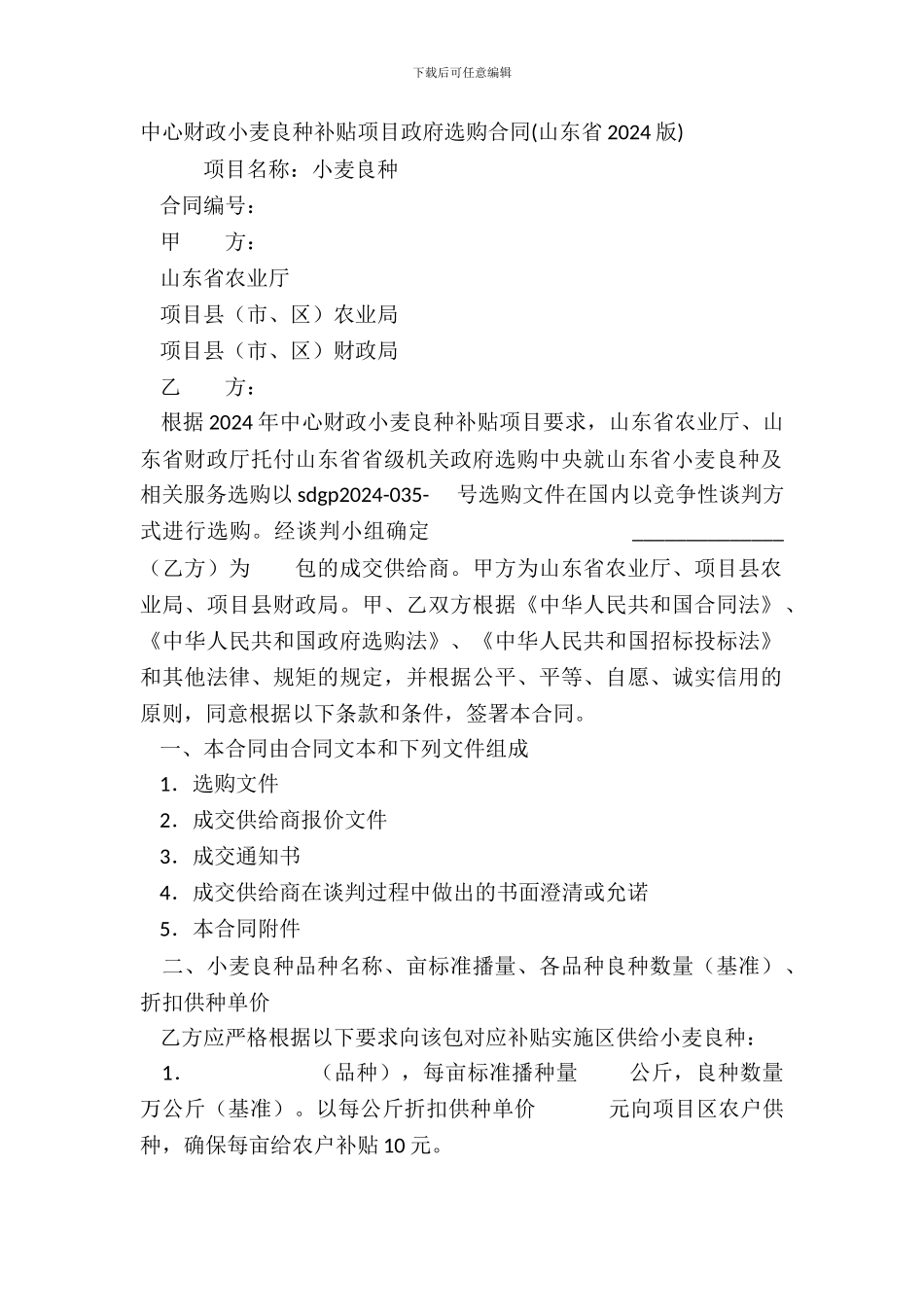 中央财政小麦良种补贴项目政府采购合同山东省2024版_第2页