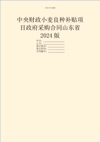 中央财政小麦良种补贴项目政府采购合同山东省2024版