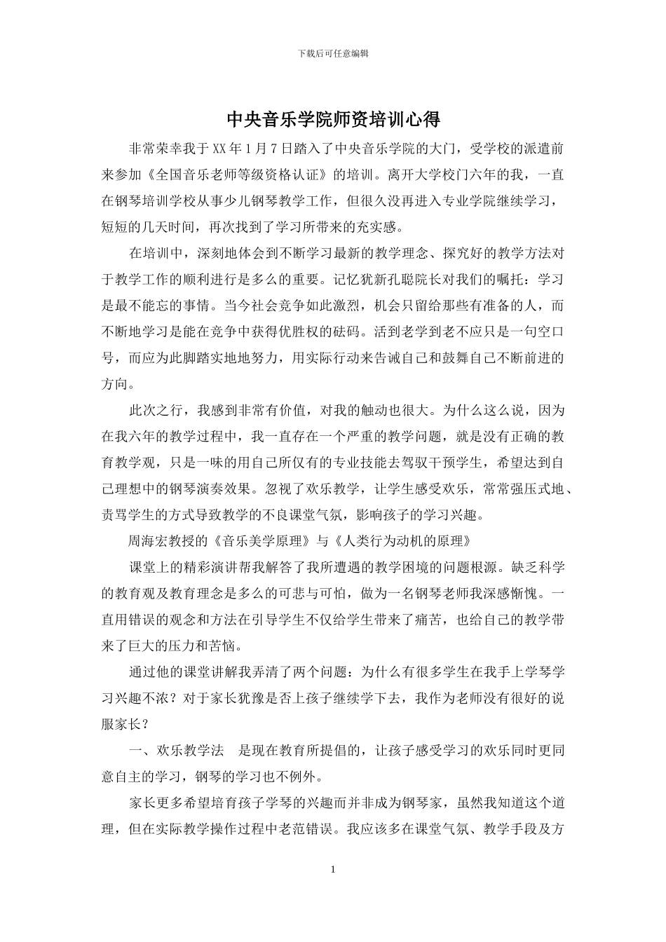 中央音乐学院师资培训心得_第1页