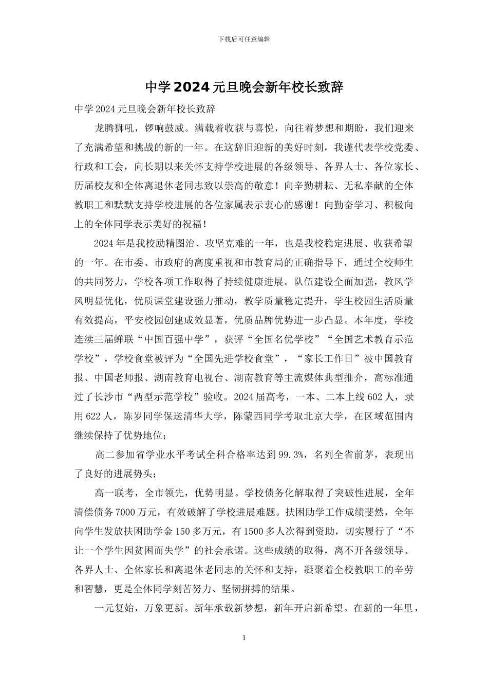 中学2024元旦晚会新年校长致辞_第1页