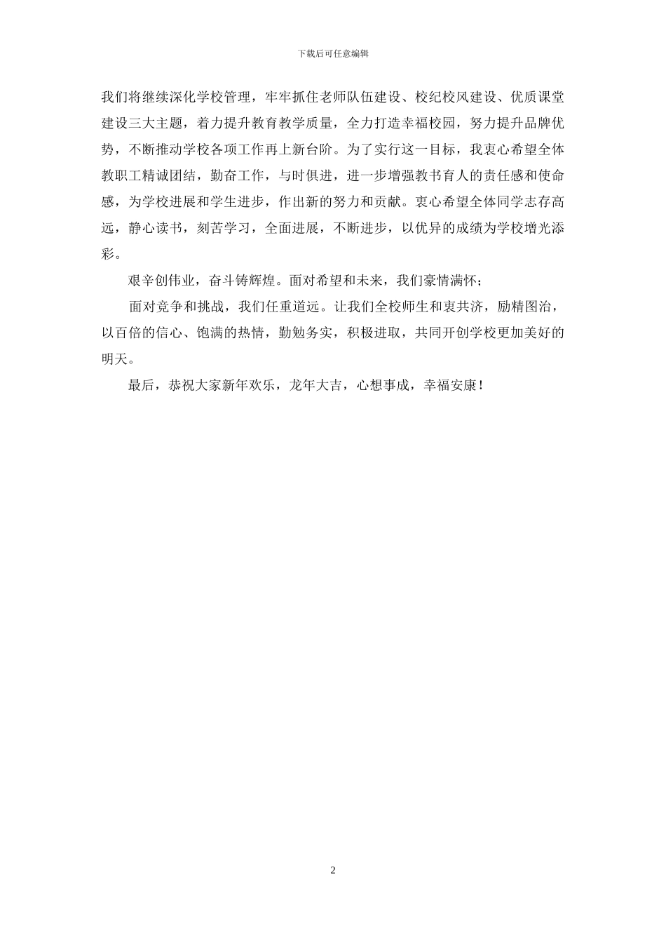 中学2024元旦晚会新年校长致辞_第2页