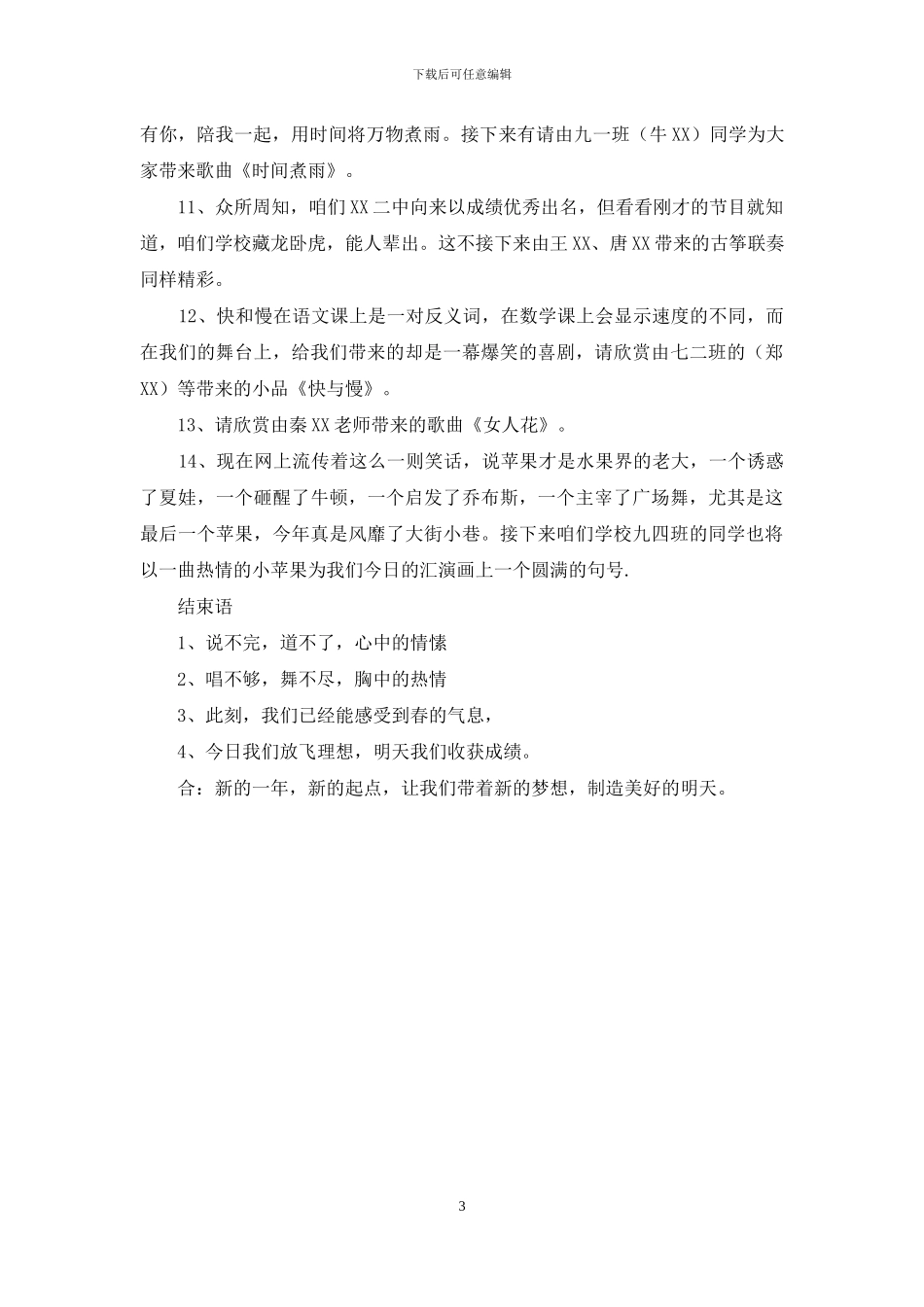 中学2024元旦汇演主持词_第3页