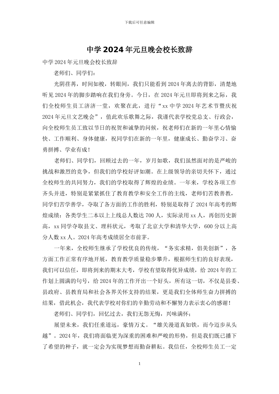 中学2024年元旦晚会校长致辞_第1页