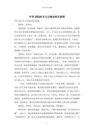 中学2024年元旦晚会校长致辞