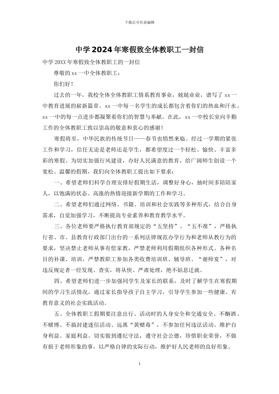 中学2024年寒假致全体教职工一封信_第1页