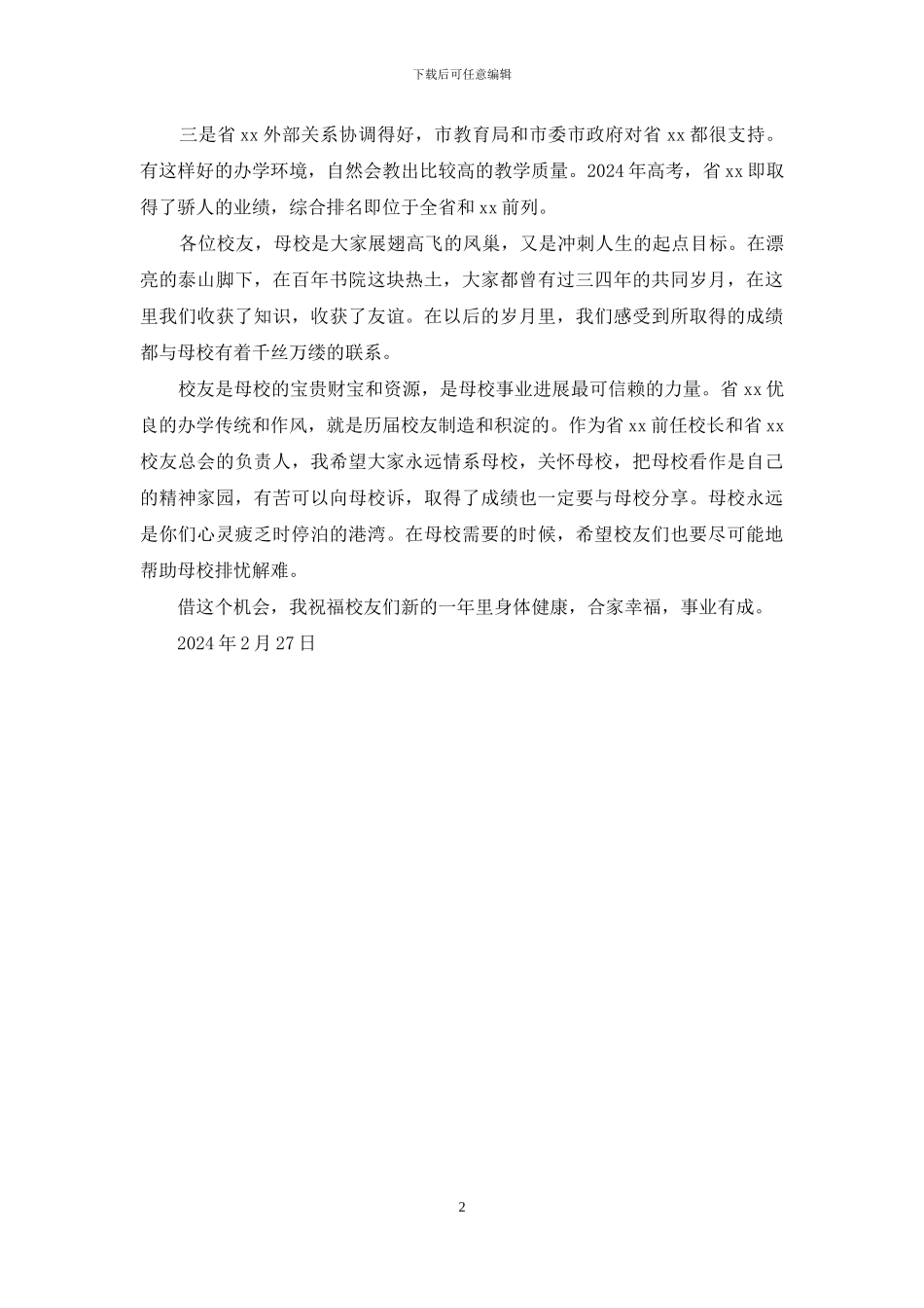 中学2024年新春校友座谈会讲话稿_第2页