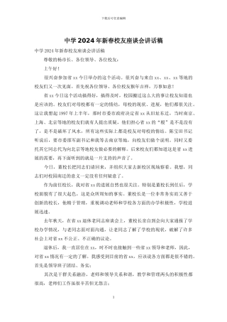 中学2024年新春校友座谈会讲话稿