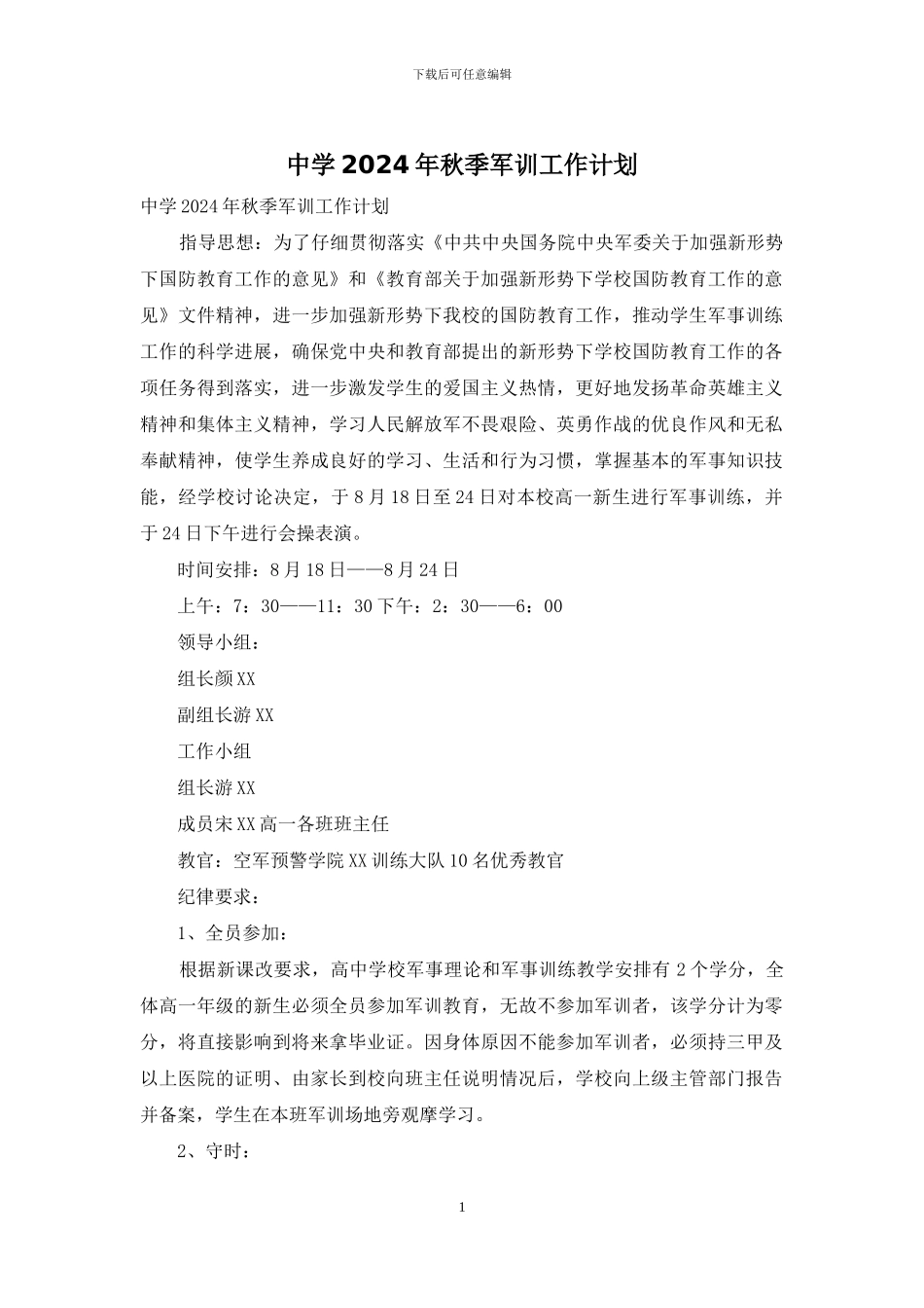 中学2024年秋季军训工作计划_第1页