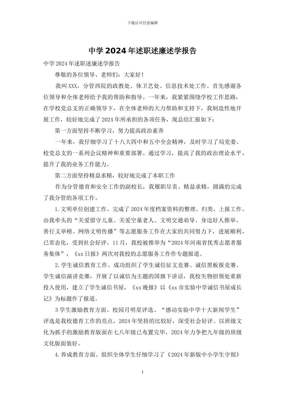 中学2024年述职述廉述学报告_第1页