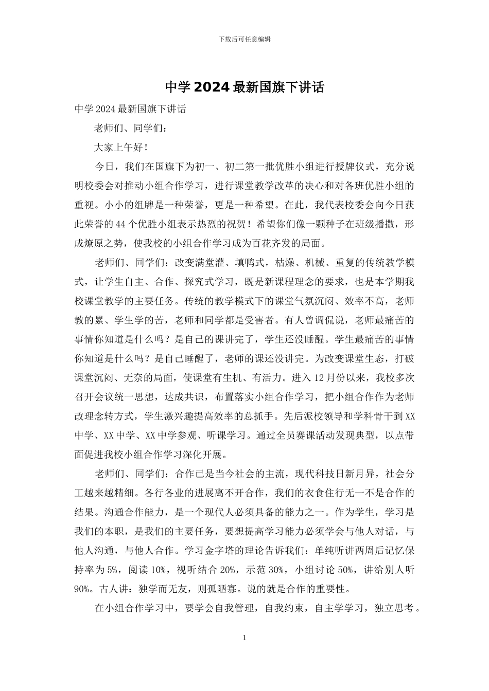 中学2024最新国旗下讲话_第1页