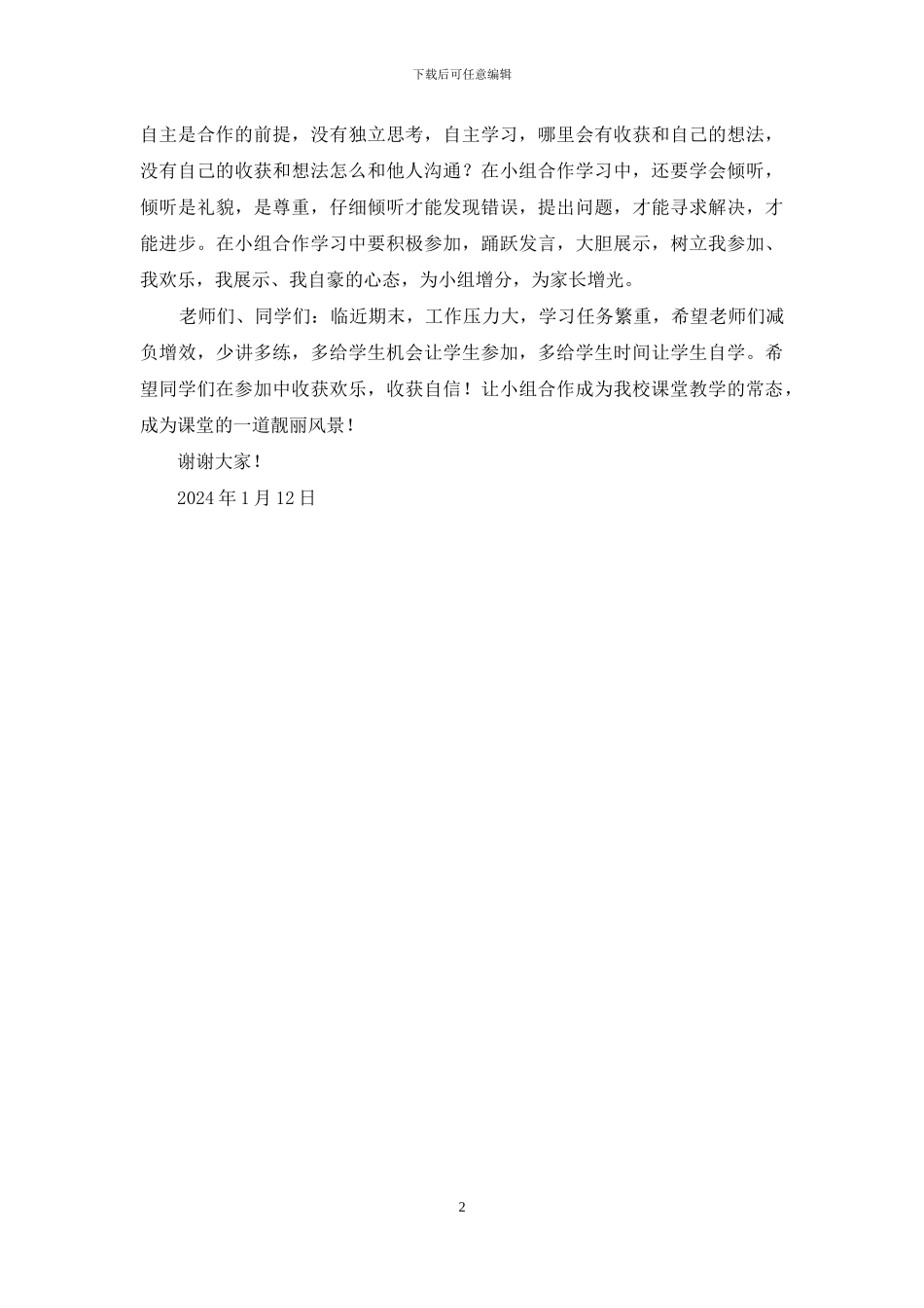 中学2024最新国旗下讲话_第2页