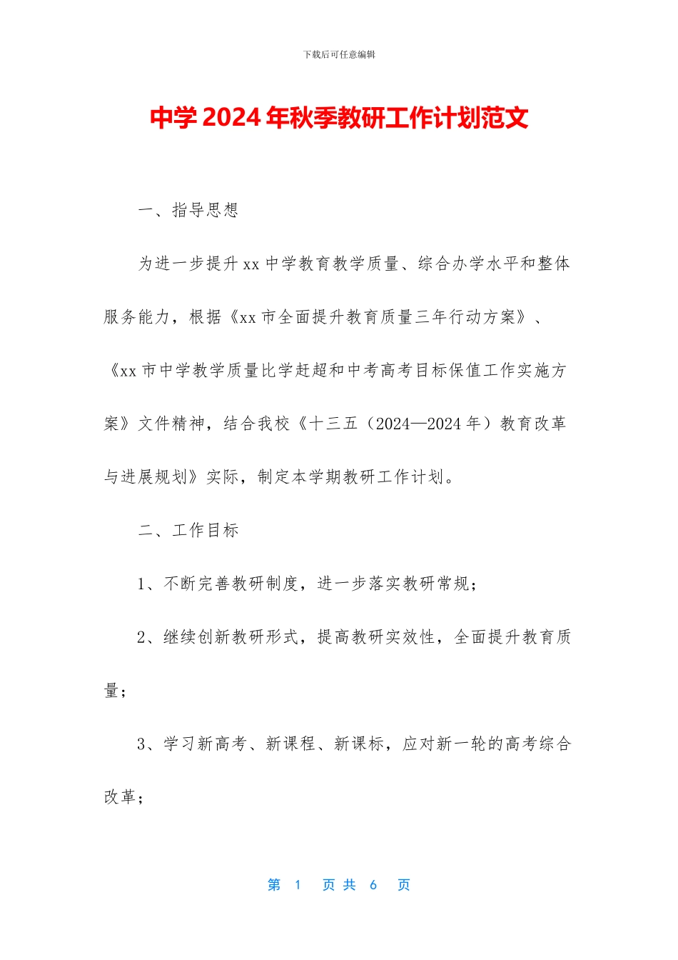 中学2024年秋季教研工作计划范文_第1页