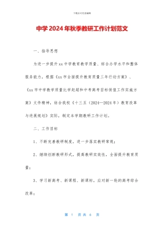 中学2024年秋季教研工作计划范文