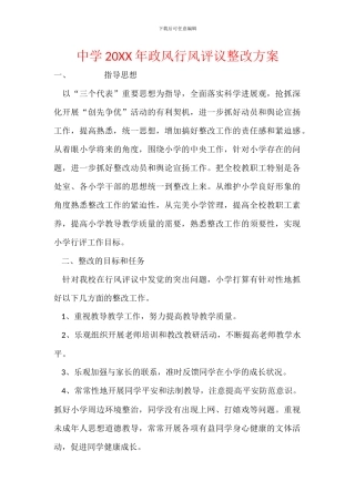中学20XX年政风行风评议整改方案