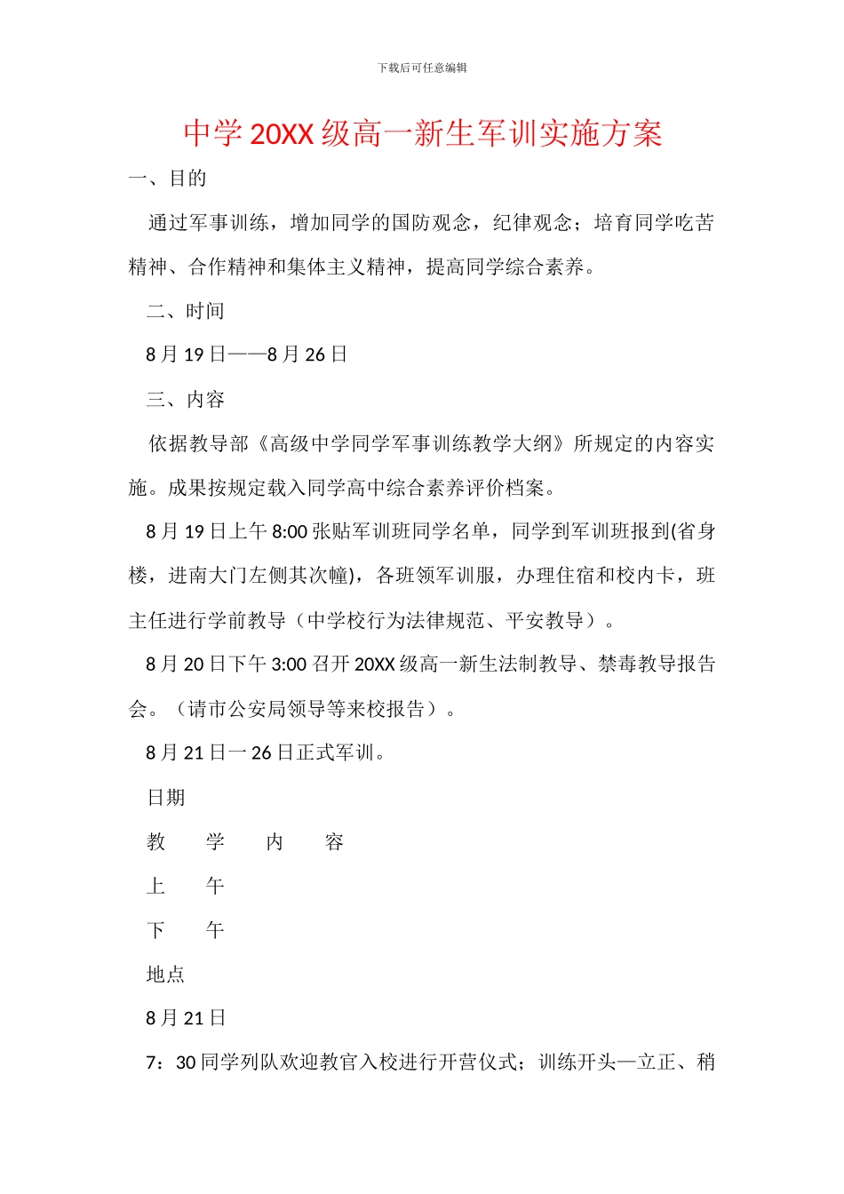 中学20XX级高一新生军训实施方案_第1页