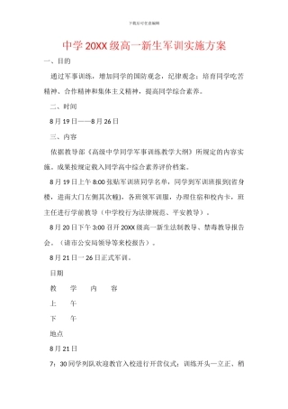中学20XX级高一新生军训实施方案