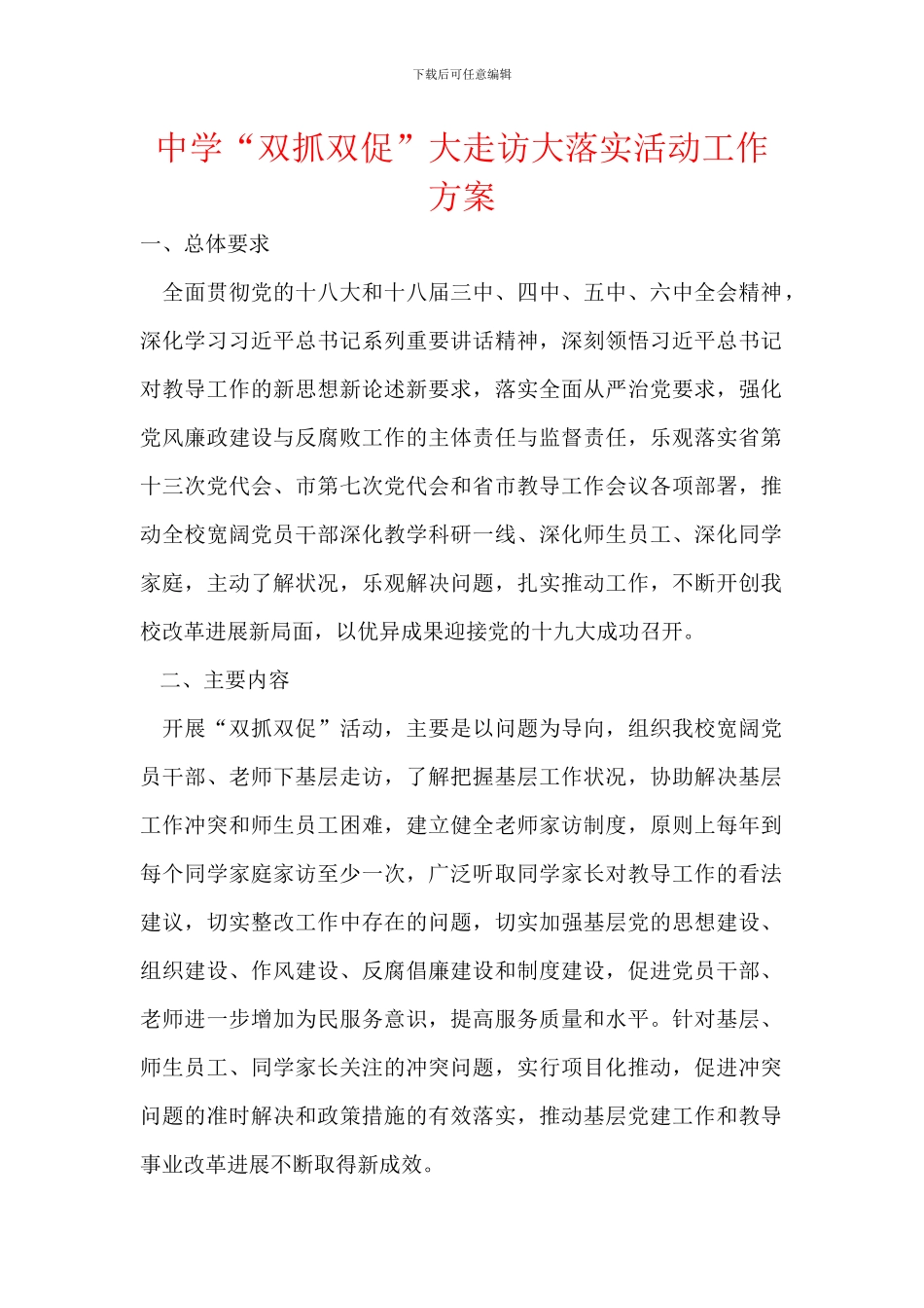 中学“双抓双促”大走访大落实活动工作方案_第1页