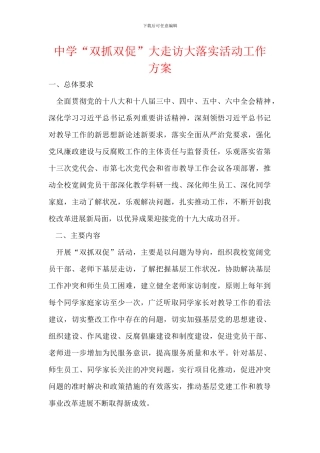 中学“双抓双促”大走访大落实活动工作方案