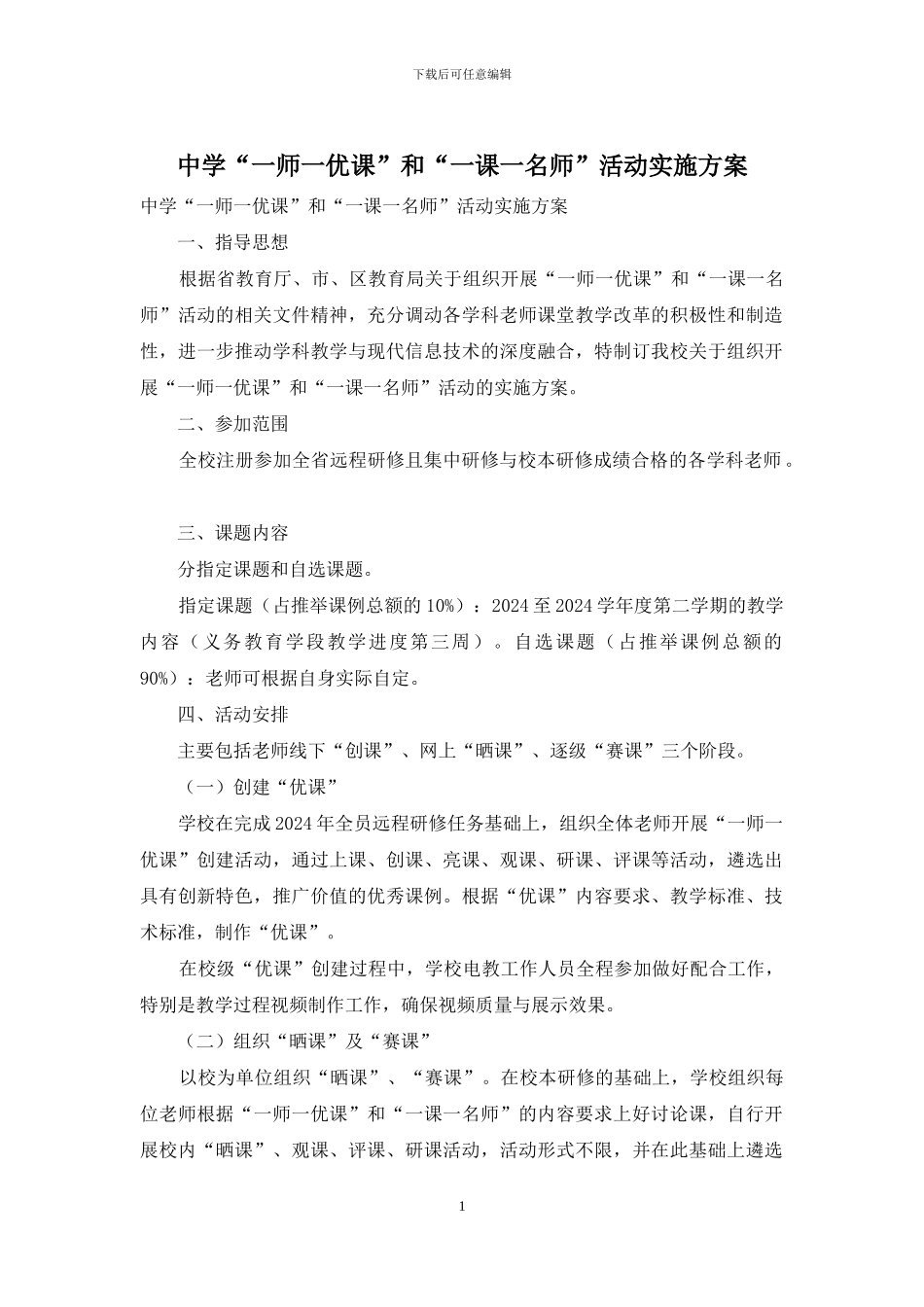 中学“一师一优课”和“一课一名师”活动实施方案_第1页