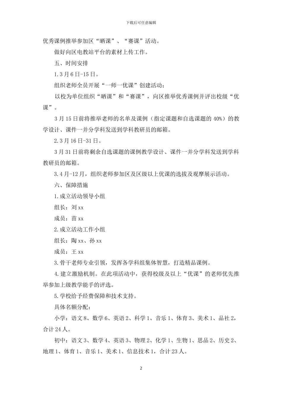 中学“一师一优课”和“一课一名师”活动实施方案_第2页