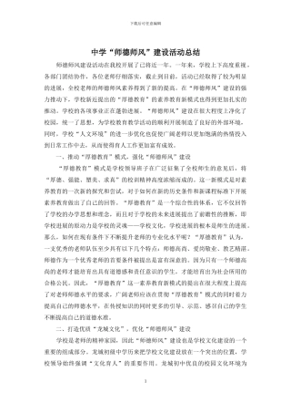 中学“师德师风”建设活动总结
