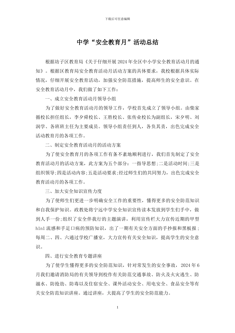 中学“安全教育月”活动总结_第1页