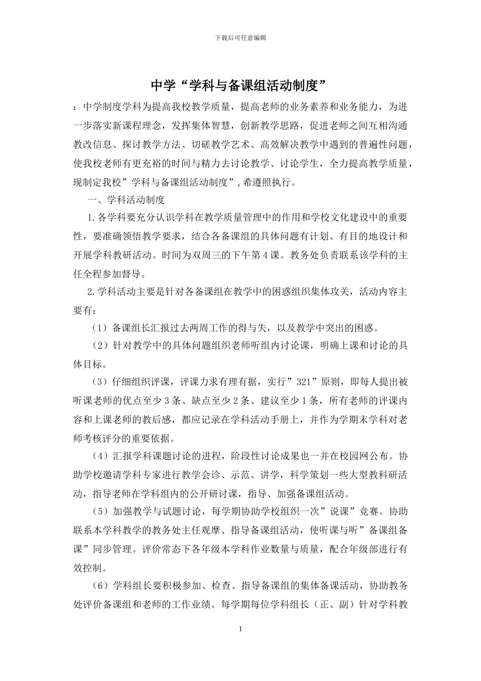 中学“学科与备课组活动制度”_第1页