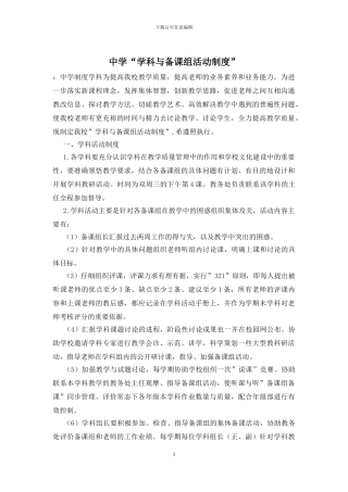 中学“学科与备课组活动制度”
