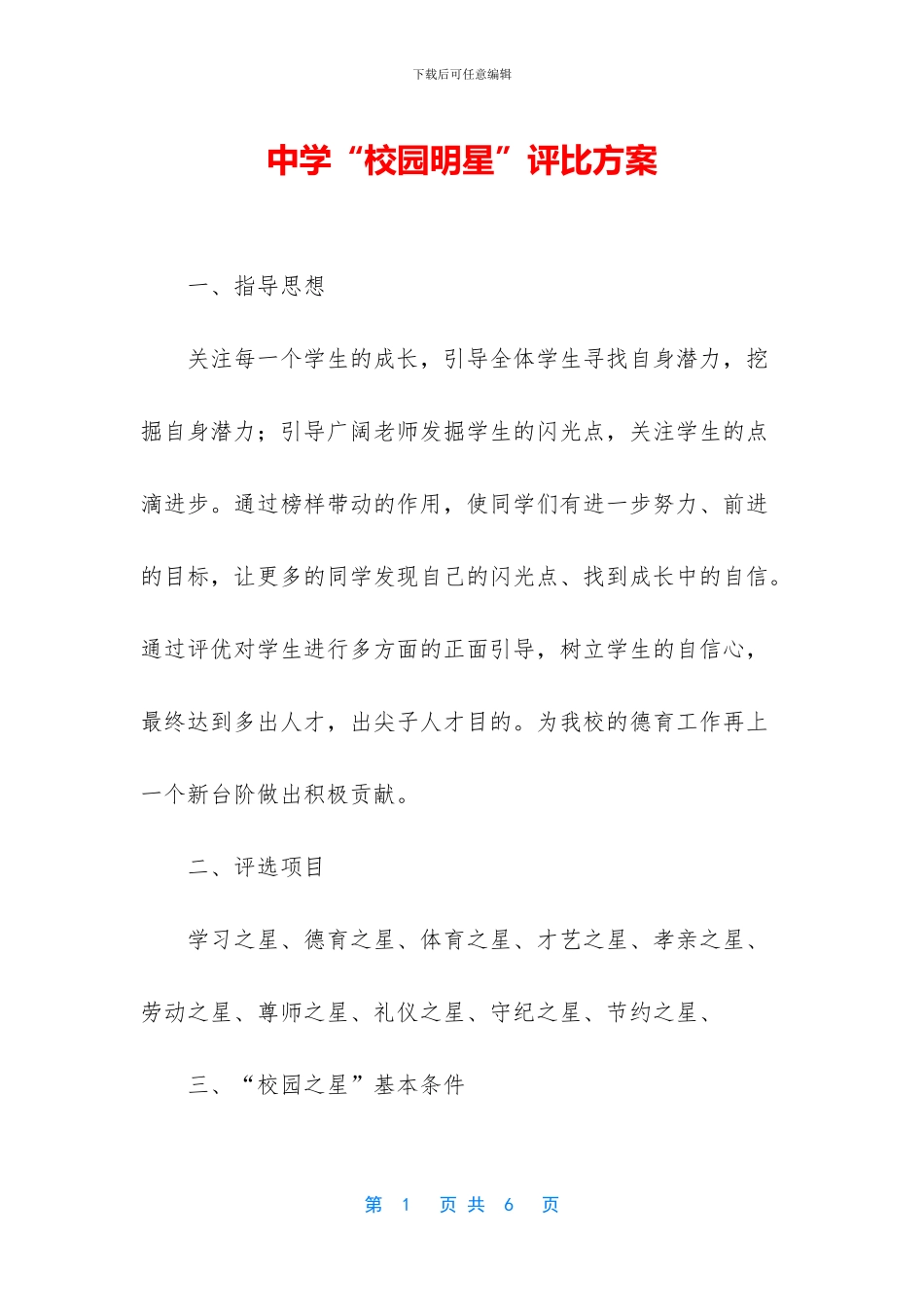 中学“校园明星”评比方案_第1页