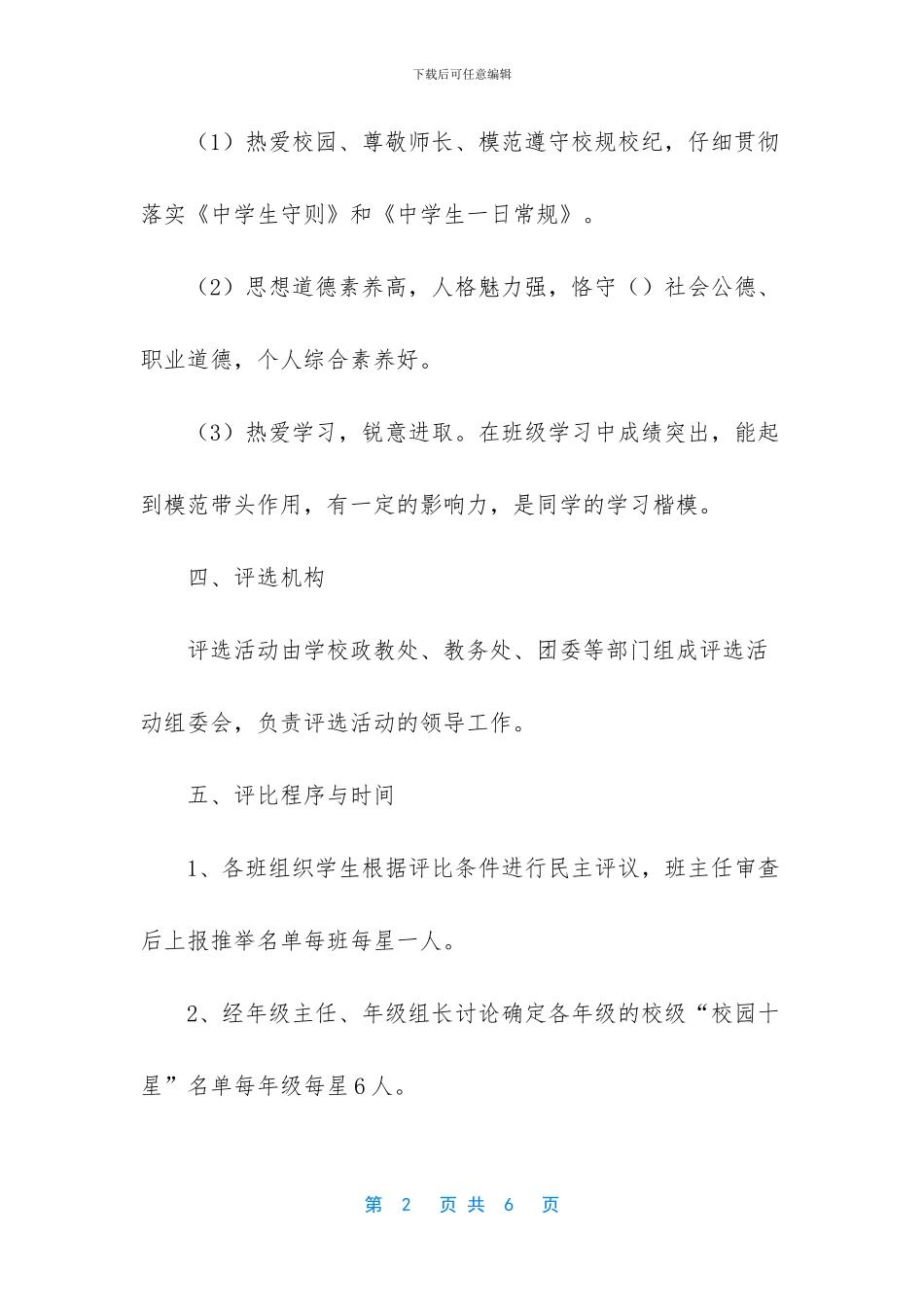 中学“校园明星”评比方案_第2页