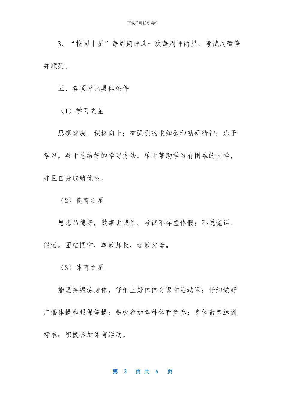 中学“校园明星”评比方案_第3页