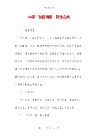 中学“校园明星”评比方案