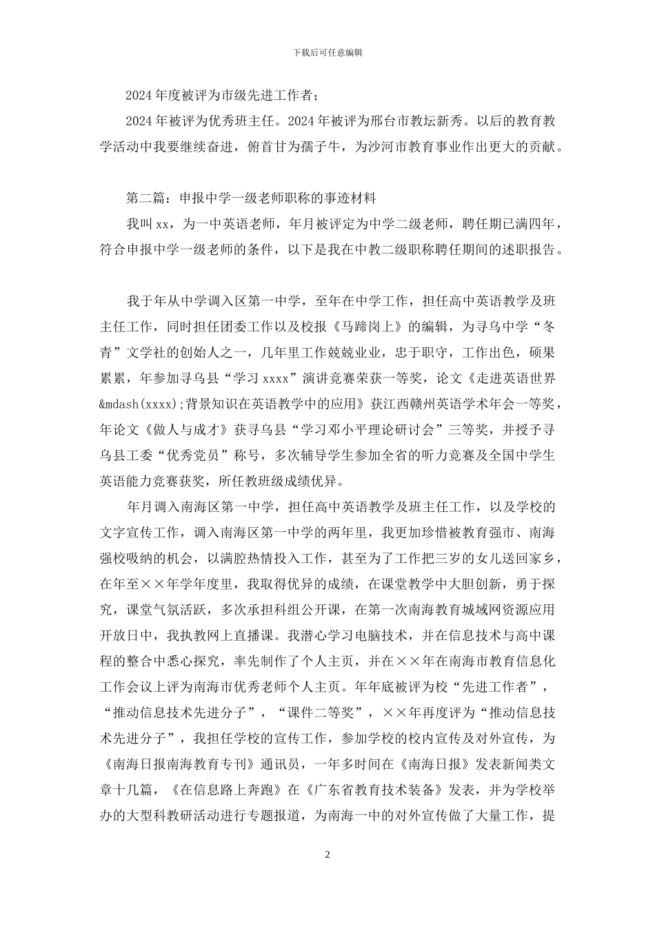 中学一级教师主要事迹材料_第2页