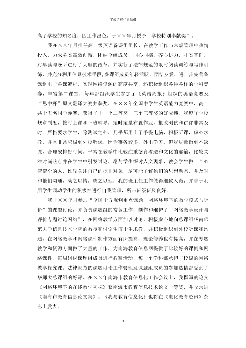 中学一级教师主要事迹材料_第3页