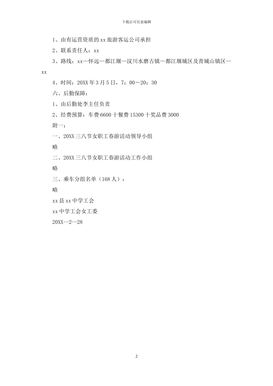 中学三八节女职工春游活动_第2页