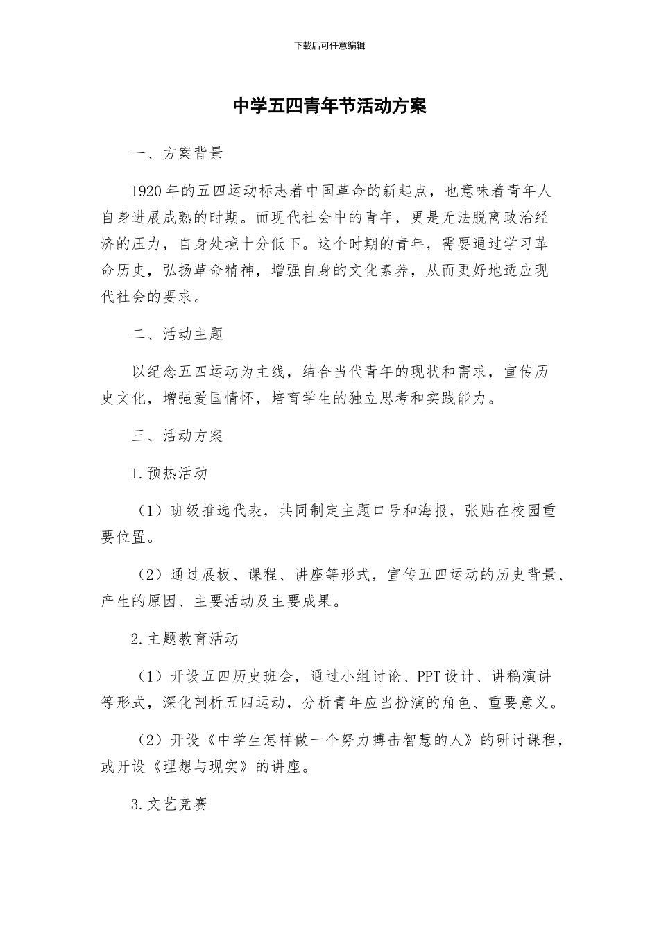 中学五四青年节活动方案_第1页