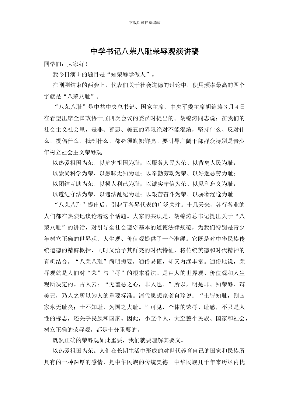 中学书记八荣八耻荣辱观演讲稿_第1页