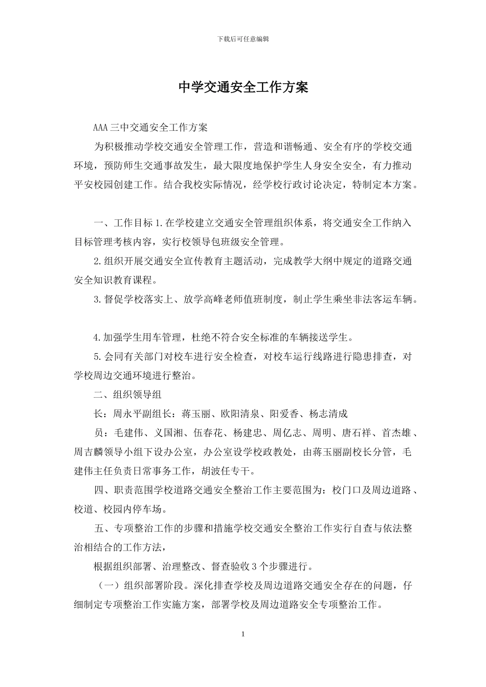 中学交通安全工作方案_第1页