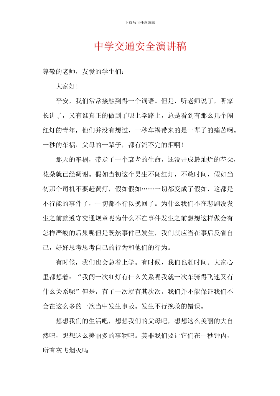 中学交通安全演讲稿_第1页